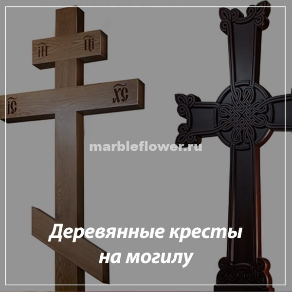 Деревянный крест на могилу купить