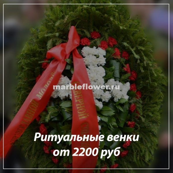 Ритуальный венок купить