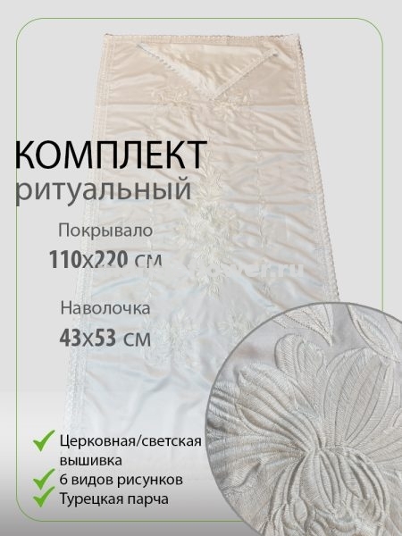 Комплект погребальный Айвори