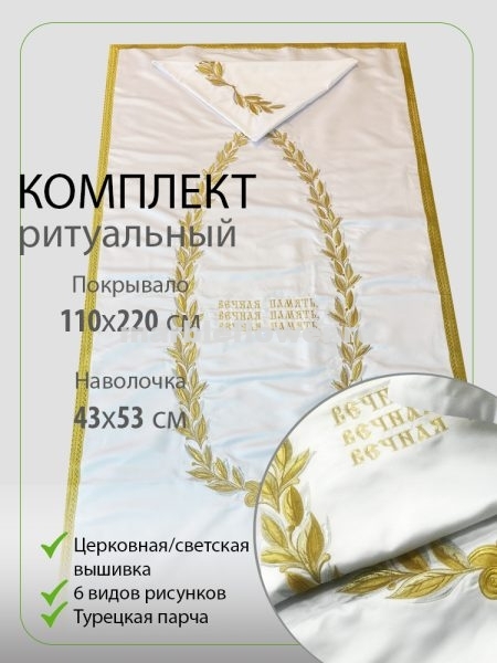 Комплект погребальный Лавровый венок