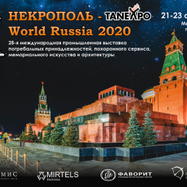 Приглашаем на выставку “Некрополь-2020”