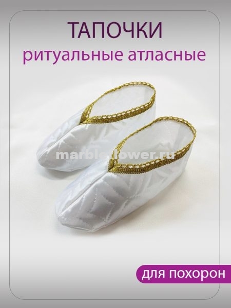 01 Тапочки атласные стеганые с золотой тесьмой