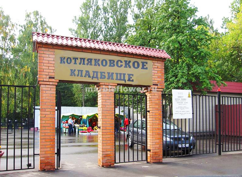 Доставка траурных венков на Котляковское кладбище
