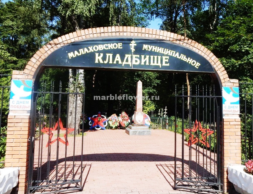 Доставка траурных венков на Малаховское кладбище