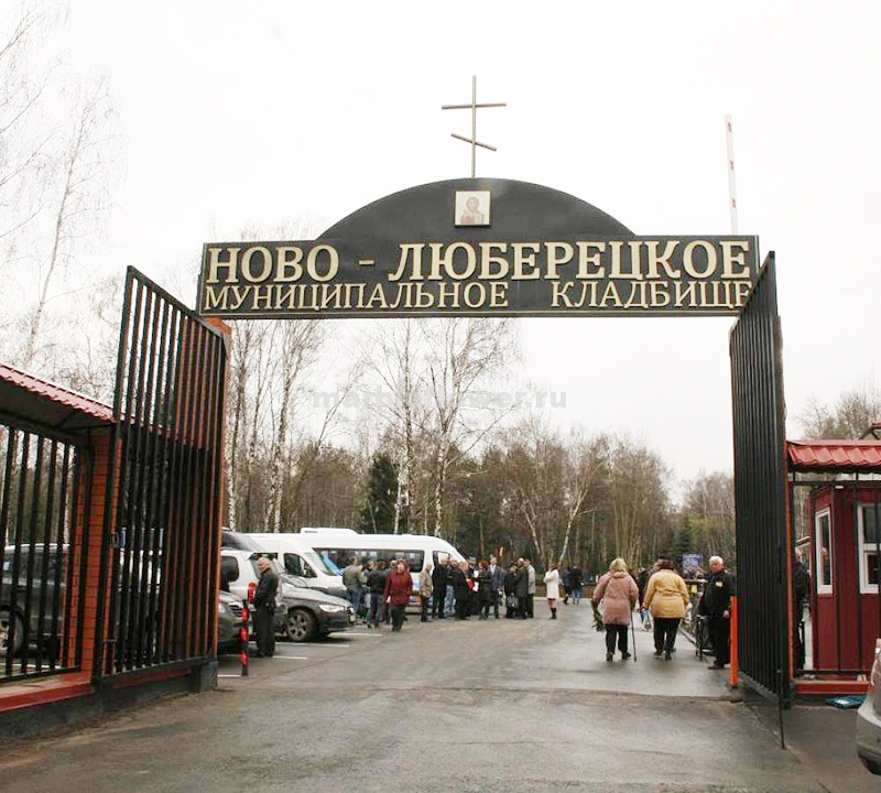 Доставка траурных венков на Ново-Люберецкое кладбище