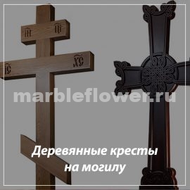 Деревянный крест на могилу купить
