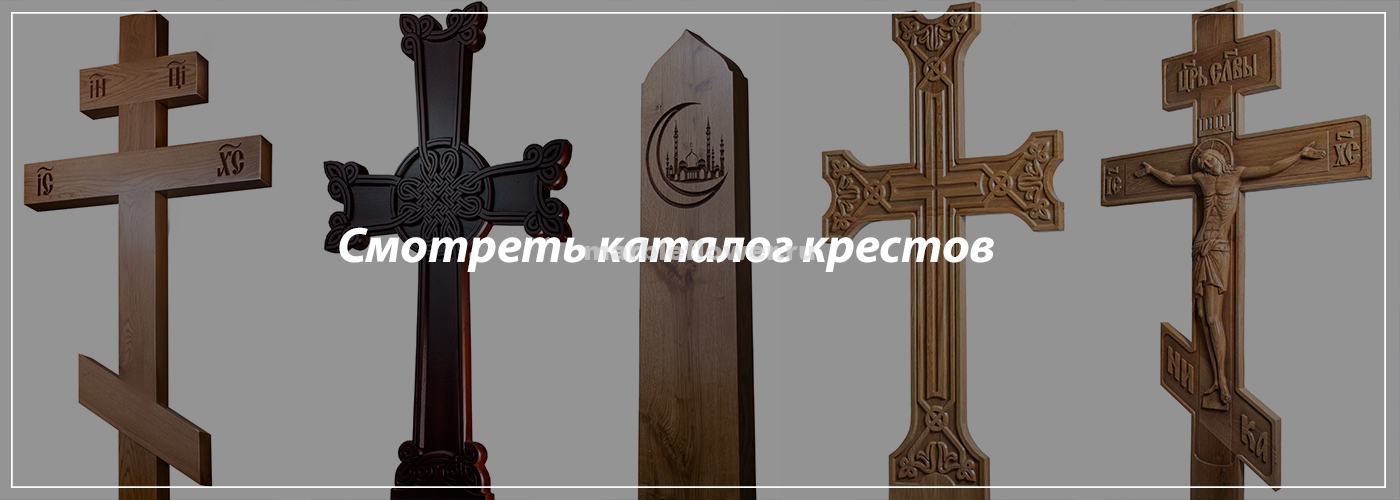 Деревянные кресты на могилу купить