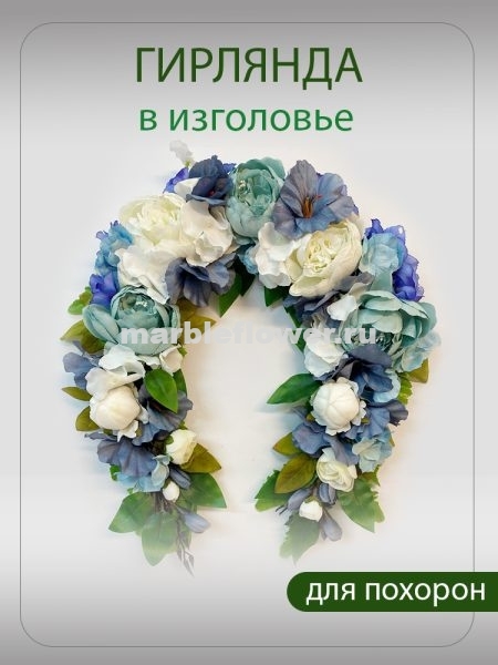 07 Гирлянда в изголовье