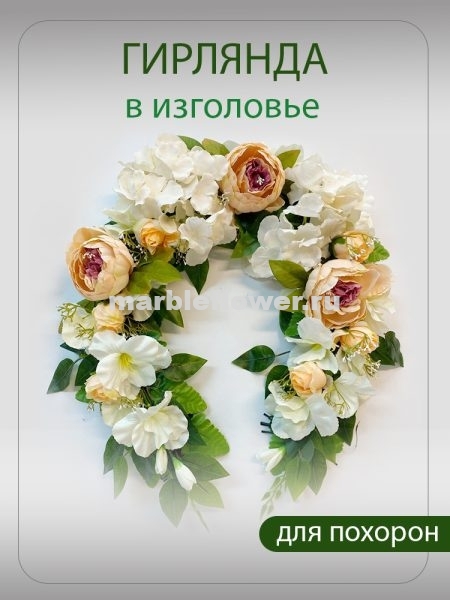 13 Гирлянда в изголовье
