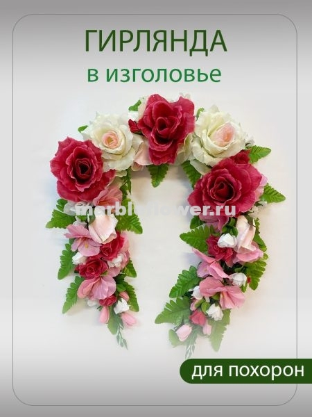12 Гирлянда в изголовье