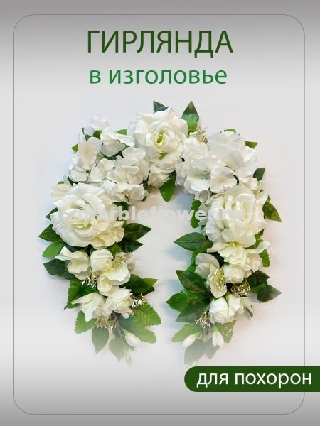11 Гирлянда в изголовье