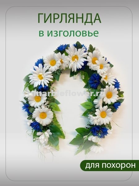 10 Гирлянда в изголовье