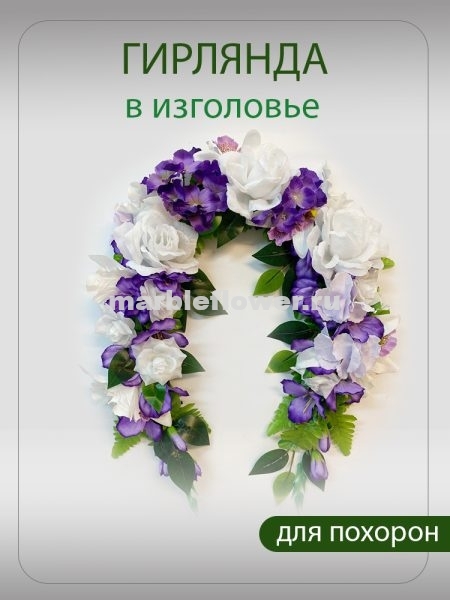 09 Гирлянда в изголовье