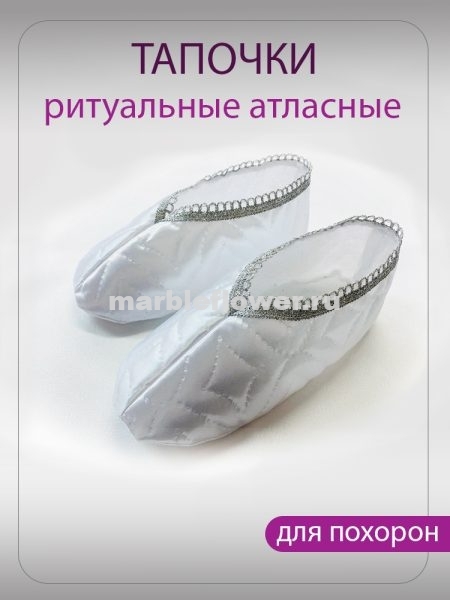 02 Тапочки атласные стеганые с серебряной тесьмой