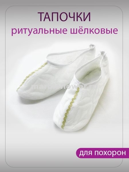 03 Тапочки шелковые стеганые с золотой тесьмой
