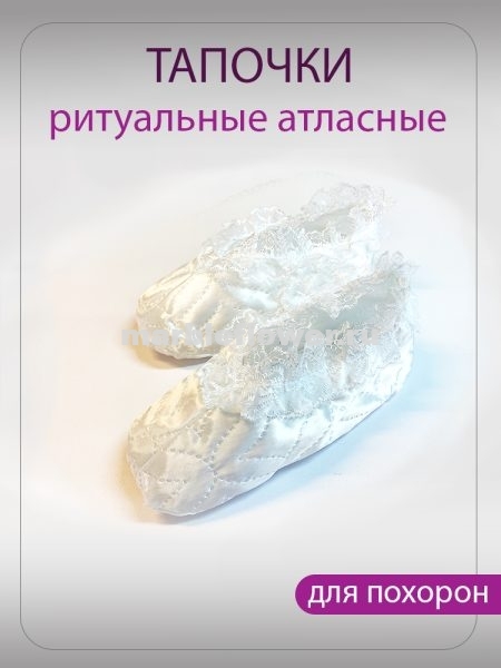 04 Тапочки атласные стеганые с кружевом